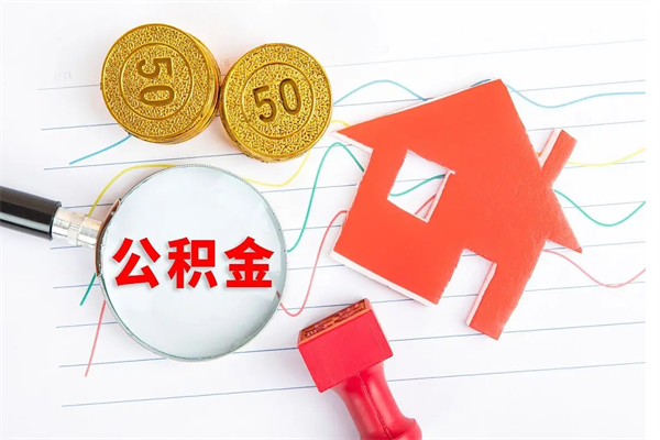 滁州公积金提（2020年公积金提取流程）