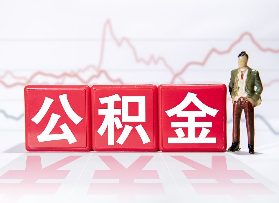 滁州4万公积金取多少（住房公积金4万）