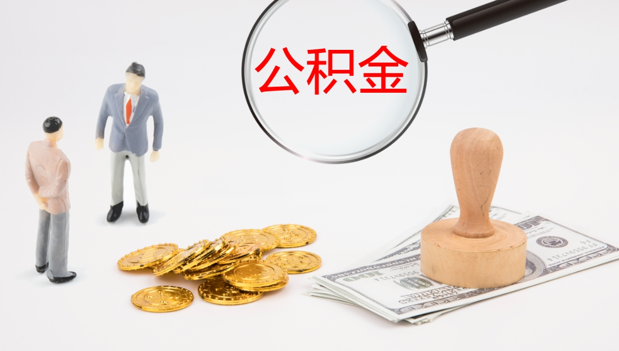 滁州公积金如何取（怎么取公积金?）