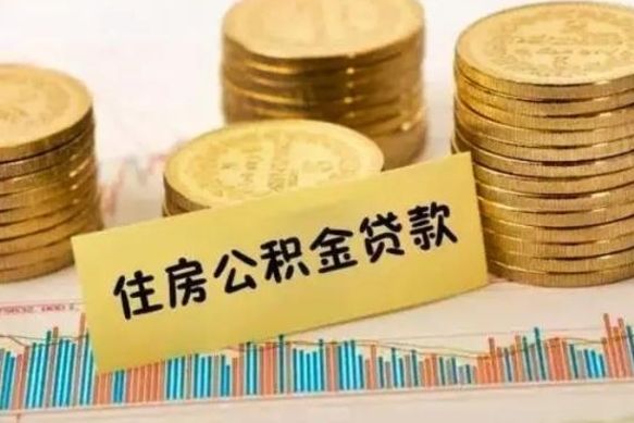 滁州离职公积金停交后能取来吗（离职后住房公积金断交以前交的会失效吗）