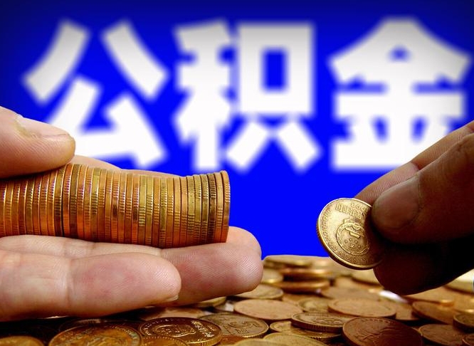 滁州封存的公积金如何体取（封存后公积金提取办法）